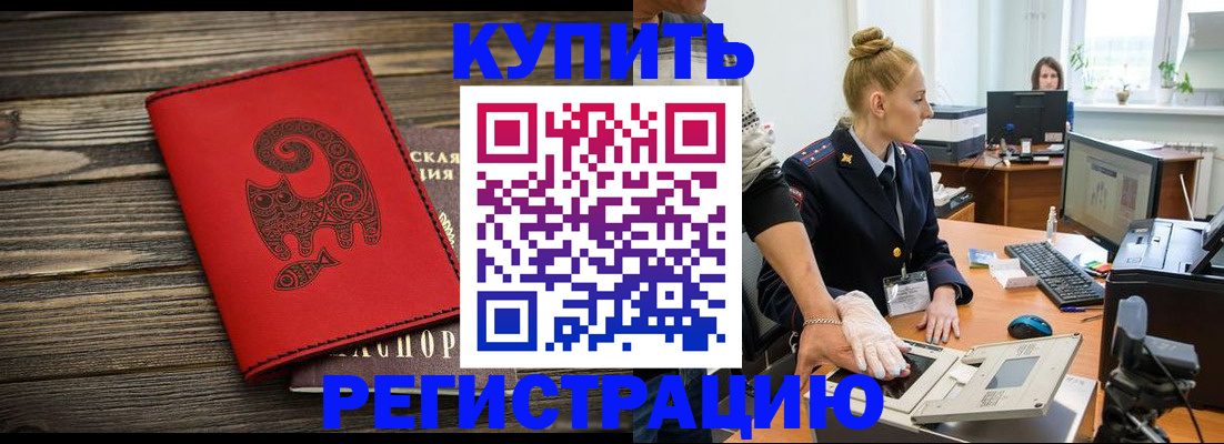 купить прописку в Завитинске